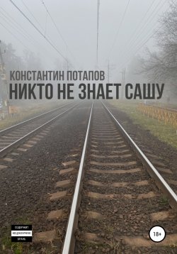 Книга "Никто не знает Сашу" – Константин Потапов, Константин Потапов, 2020