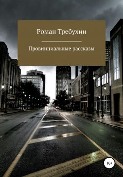 Книга "Провинциальные рассказы" – Роман Требухин, 2021