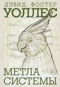 Книга "Метла системы" (Уоллес Дэвид, 1987)