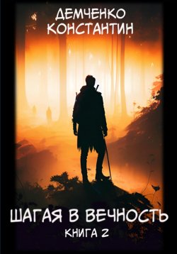 Книга "Шагая в вечность. Книга 2" – Константин Демченко, 2022