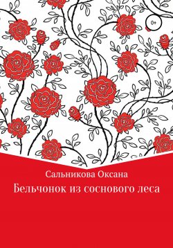 Книга "Бельчонок из соснового леса" – Оксана Сальникова, 2018