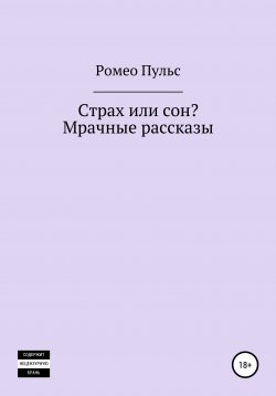 Книга "Страх или сон? Мрачные рассказы" – Ромео Пульс, 2021