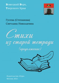 Книга "Стихи из старой тетради (продолжение)" – Светлана Гусева