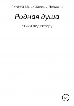 Книга "Родная душа" – Сергей Ложкин, 2021