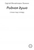 Родная душа (Сергей Ложкин, 2021)