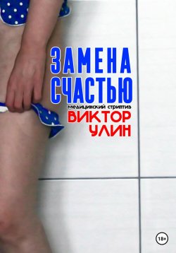 Книга "Замена счастью" {Женские судьбы} – Виктор Улин, 2022