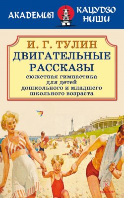 Книга "Двигательные рассказы / Сюжетная гимнастика для детей дошкольного и младшего школьного возраста" {Академия Кацудзо Ниши} – И. Г. Тулин