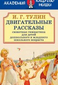 Двигательные рассказы / Сюжетная гимнастика для детей дошкольного и младшего школьного возраста (И. Г. Тулин)