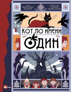 Книга "Кот по имени Один" – Франческо Бедини, 2021