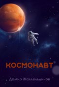 Космонавт (Дамир Жаллельдинов, 2021)