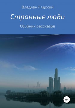 Книга "Странные люди. Сборник рассказов" – Владлен Лядский, 2022