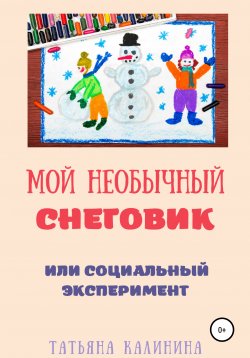 Книга "Мой необычный снеговик" – Татьяна Калинина, 2022