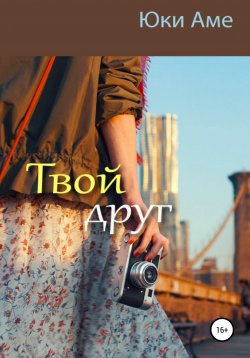 Книга "Твой друг" – Юки Аме, 2019