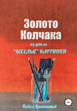 Книга "Золото Колчака" – Павел Крапчитов, 2021