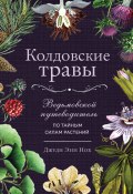 Книга "Колдовские травы. Ведьмовской путеводитель по тайным силам растений" (Джуди Энн Нок, 2019)