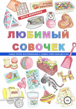 Книга "Любимый совочек" – Инга Жилкина, 2021