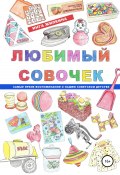 Любимый совочек (Инга Жилкина, 2021)