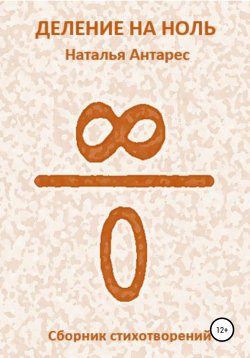Книга "Деление на ноль" – Наталья Антарес, 2022