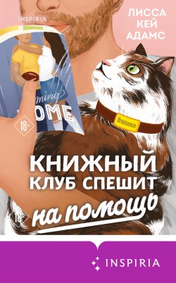 Книга "Броманс. Книжный клуб спешит на помощь" {Passion. Bromance. Тайный клуб} – Лисса Кей Адамс, 2020