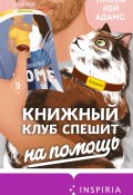 Броманс. Книжный клуб спешит на помощь (Лисса Кей Адамс, 2020)