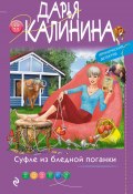 Книга "Суфле из бледной поганки" (Калинина Дарья, 2022)