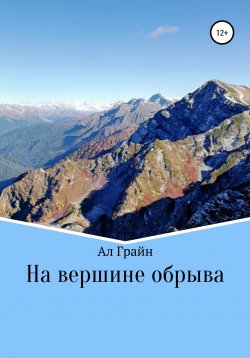 Книга "На вершине обрыва" – Ал Грайн, 2021