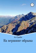 На вершине обрыва (Ал Грайн, 2021)