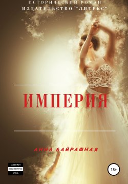 Книга "Империя" – Анна Байрашная, Аннет Расулзаде – Алиева, 2022