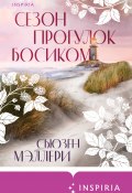 Книга "Сезон прогулок босиком" (Мэллери Сьюзен, 2012)