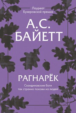 Книга "Рагнарёк" – Антония Сьюзен Байетт, 2011