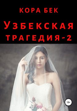 Книга "Узбекская трагедия – 2" {Узбекская трагедия} – Кора Бек, 2022