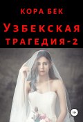Книга "Узбекская трагедия – 2" (Кора Бек, 2022)