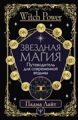 Книга "Звездная магия. Путеводитель для современной ведьмы" {Witch Power} – Падма Лайт, 2021