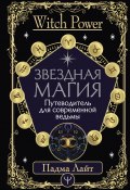 Звездная магия. Путеводитель для современной ведьмы (Падма Лайт, 2021)