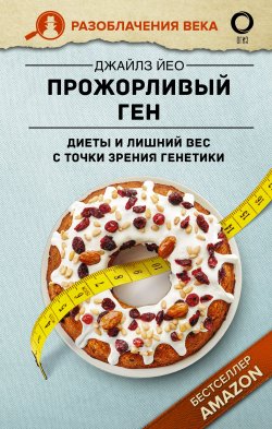 Книга "Прожорливый ген. Диеты и лишний вес с точки зрения генетики" {Разоблачение века} – Дж. Йео, 2018