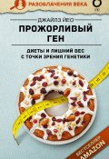 Прожорливый ген. Диеты и лишний вес с точки зрения генетики (Дж. Йео, 2018)