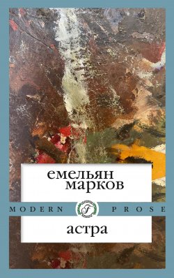 Книга "Астра" {Flauberium. Modern Prose} – Емельян Марков, 2021