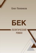 Бек: политический роман (Олег Попенков, 2022)