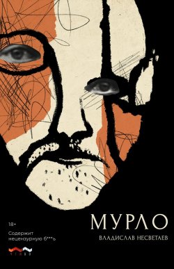 Книга "Мурло" – Владислав Несветаев, 2021