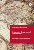 Острожско-Острогожский казачий полк (Анатолий Курбатов, 2021)