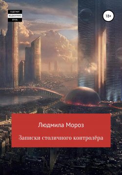 Книга "Записки столичного контролёра" – Людмила Мороз, 2022