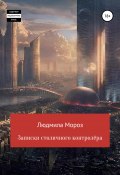 Записки столичного контролёра (Людмила Мороз, 2022)