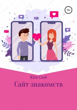 Книга "Сайт знакомств" – Kira Cool, Анастасия Аданькина, 2022