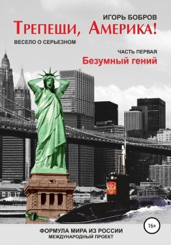 Книга "Трепещи, Америка! Часть первая. Безумный гений" – Игорь Бобров, 2019