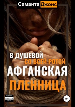 Книга "Афганская пленница. В душевой со всей ротой" {Афганская Пленница. Рабыня Бандита} – Саманта Джонс, 2022