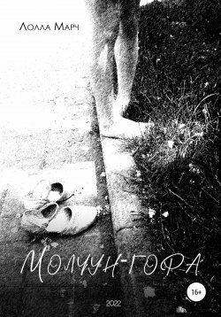 Книга "Молчун-гора" – Лолла Марч, Лолла Марч, 2022