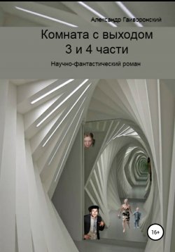 Книга "Комната с выходом. 3 и 4 части" – Александр Гайворонский, 2022