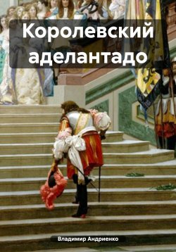 Книга "Королевский аделантадо" – Владимир Андриенко, 2020