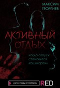 Книга "Активный отдых" (Максим Георгиев, 2022)