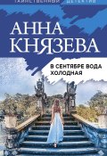 Книга "В сентябре вода холодная" (Анна Князева, 2022)